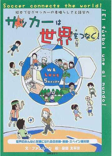 サッカーは世界をつなぐ 絵本で学ぶサッカーの素晴らしさと語学力 世界のみんなと友達になれる日本語 英語 スペイン語対訳の通販 ファンルーツ 金垣 太平洋 紙の本 Honto本の通販ストア