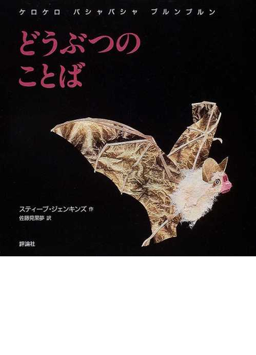 どうぶつのことば ケロケロバシャバシャブルンブルンの通販 スティーブ ジェンキンズ 佐藤 見果夢 紙の本 Honto本の通販ストア