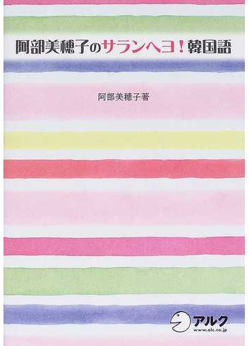 阿部美穂子のサランヘヨ 韓国語の通販 阿部 美穂子 紙の本 Honto本の通販ストア