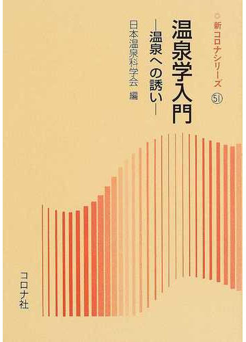 効能や種類、入り方まで！温泉を知りつくす、温泉学入門 - hontoブックツリー