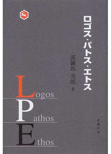 ロゴス パトス エトスの通販 流鏑馬 次郎 紙の本 Honto本の通販ストア