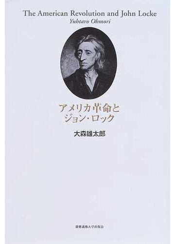 アメリカ革命とジョン ロックの通販 大森 雄太郎 紙の本 Honto本の通販ストア