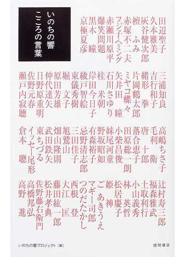 いのちの響こころの言葉の通販 いのちの響プロジェクト 紙の本 Honto本の通販ストア