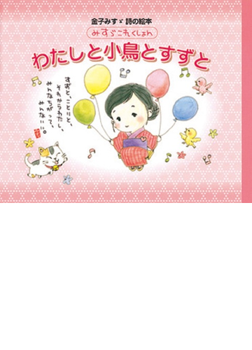 わたしと小鳥とすずとの通販 金子 みすゞ 紙の本 Honto本の通販ストア わたしと小鳥とすずとの通販 金子 みすゞ 紙の本 Honto本の通販ストア