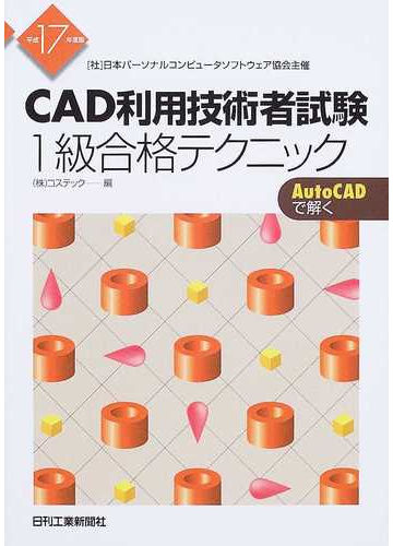 ｃａｄ利用技術者試験１級合格テクニック 社 日本パーソナルコンピュータソフトウェア協会主催 平成１７年度版の通販 コステック 紙の本 Honto本の通販ストア