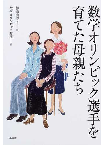 数学オリンピック選手を育てた母親たちの通販 杉山 由美子 数学オリンピック財団 紙の本 Honto本の通販ストア
