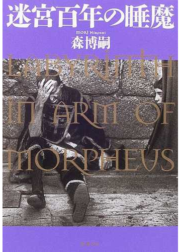 迷宮百年の睡魔の通販 森 博嗣 新潮文庫 紙の本 Honto本の通販ストア