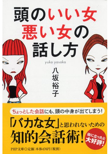 頭のいい女 悪い女の話し方の通販 八坂 裕子 Php文庫 紙の本 Honto本の通販ストア