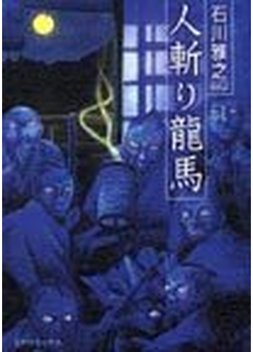 人斬り龍馬 ｓｐコミックス の通販 石川 雅之 コミック Honto本の通販ストア