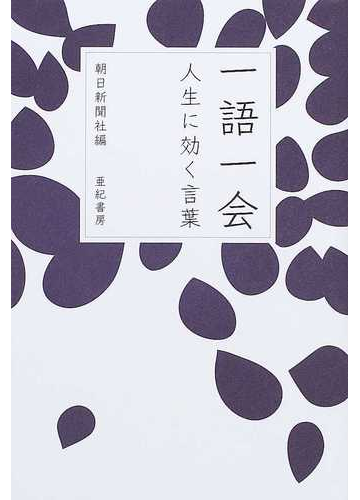 一語一会 人生に効く言葉の通販 朝日新聞社 小説 Honto本の通販ストア