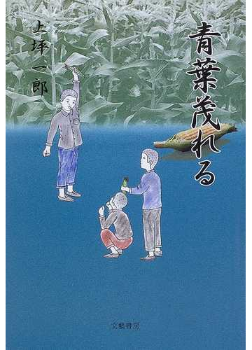 青葉茂れるの通販 上坪 一郎 小説 Honto本の通販ストア