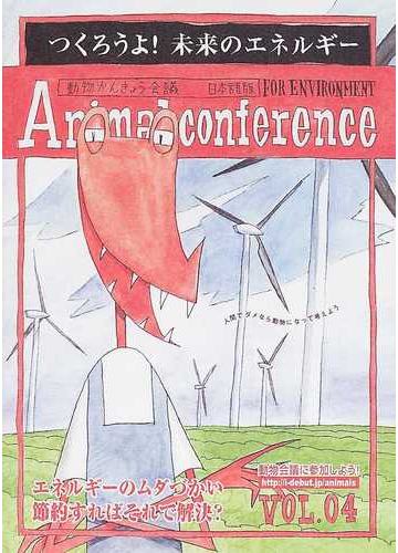 動物かんきょう会議 日本語版 ｖｏｌ ０４ つくろうよ 未来へのエネルギーの通販 イアン マリルゥ 紙の本 Honto本の通販ストア
