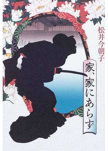 家、家にあらず