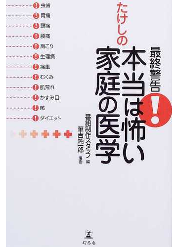最終警告 たけしの本当は怖い家庭の医学の通販 番組制作スタッフ 筆吉 純一郎 紙の本 Honto本の通販ストア 最終警告 たけしの本当は怖い家庭の医学の通販 番組制作スタッフ 筆吉 純一郎 紙の本 Honto本の通販ストア