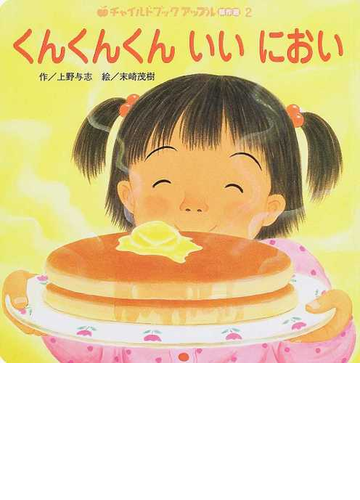 くんくんくんいいにおいの通販 上野 与志 末崎 茂樹 紙の本 Honto本の通販ストア くんくんくんいいにおいの通販 上野 与志 末崎 茂樹 紙の本 Honto本の通販ストア