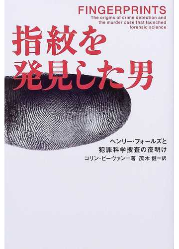 指紋を発見した男 ヘンリー フォールズと犯罪科学捜査の夜明けの通販 コリン ビーヴァン 茂木 健 紙の本 Honto本の通販ストア