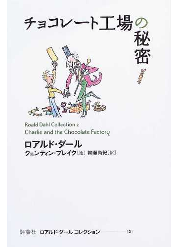 ロアルド ダールコレクション ２ チョコレート工場の秘密の通販 ロアルド ダール クェンティン ブレイク 小説 Honto本の通販ストア