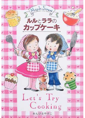 ルルとララのカップケーキの通販 あんびる やすこ 紙の本 Honto本の通販ストア