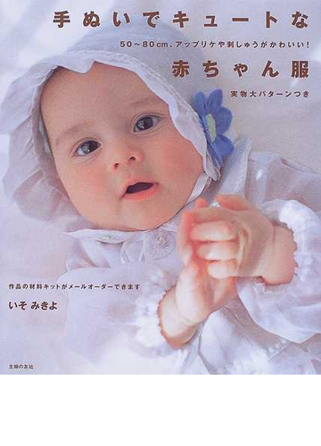 手ぬいでキュートな赤ちゃん服 ５０ ８０ｃｍ アップリケや刺しゅうがかわいい の通販 いそ みきよ 紙の本 Honto本の通販ストア