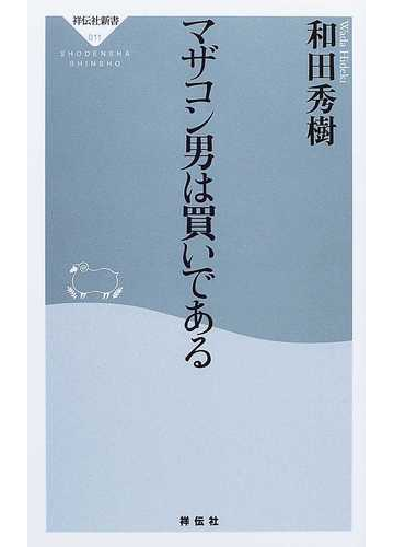 マザコン男は買いであるの通販 和田 秀樹 祥伝社新書 紙の本 Honto本の通販ストア