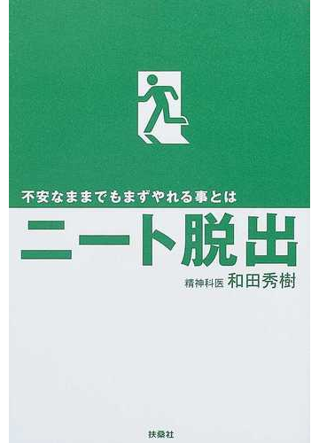 ニート脱出 不安なままでもまずやれる事とはの通販 和田 秀樹 紙の本 Honto本の通販ストア