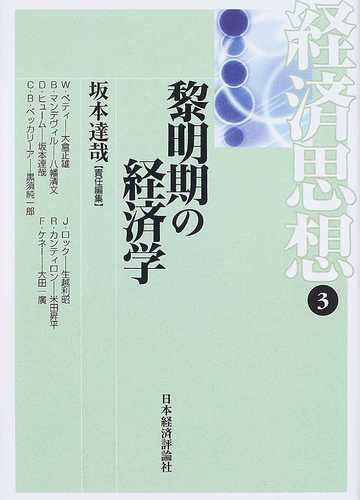 経済思想 ３ 黎明期の経済学の通販 坂本 達哉 紙の本 Honto本の通販ストア