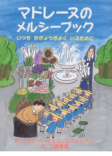 マドレーヌのメルシーブック いつもおぎょうぎよくいるためにの通販 ルドウィッヒ ベーメルマンス ジョン ベーメルマンス マルシアーノ 紙の本 Honto本の通販ストア