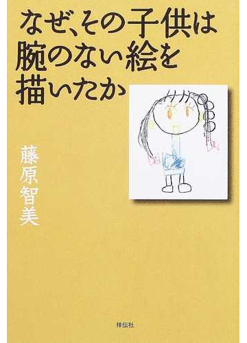 なぜ その子供は腕のない絵を描いたかの通販 藤原 智美 紙の本 Honto本の通販ストア