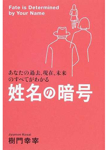 姓名の暗号 あなたの過去 現在 未来のすべてがわかるの通販 樹門 幸宰 紙の本 Honto本の通販ストア