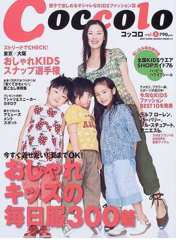 ｃｏｃｃｏｌｏ 親子で楽しめるオシャレなｋｉｄｓファッション誌 ｖｏｌ １ おしゃれキッズの毎日服３００の通販 紙の本 Honto本の通販ストア