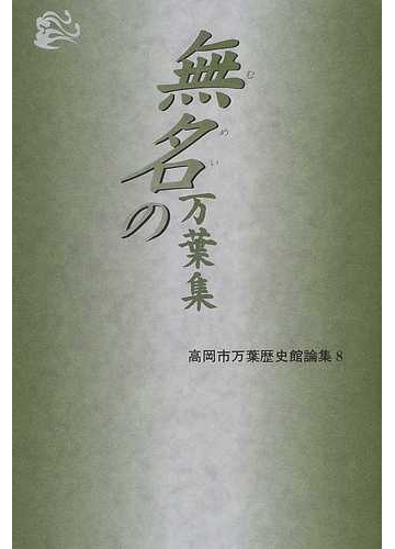 無名の万葉集の通販 高岡市万葉歴史館 小説 Honto本の通販ストア