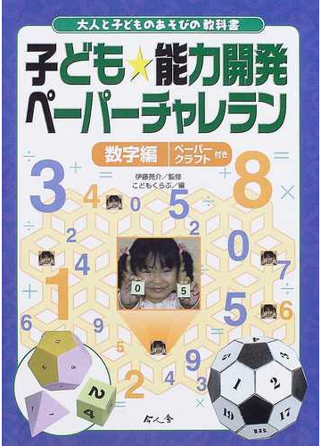 子ども 能力開発ペーパーチャレラン 数字編の通販 伊藤 亮介 こどもくらぶ 紙の本 Honto本の通販ストア