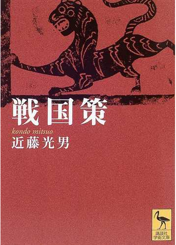 戦国策の通販 劉 向 近藤 光男 講談社学術文庫 紙の本 Honto本の通販ストア