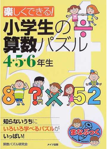 楽しくできる 小学生の算数パズル ４ ５ ６年生の通販 算数パズル研究会 紙の本 Honto本の通販ストア