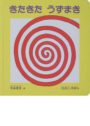きたきたうずまきの通販 元永 定正 紙の本 Honto本の通販ストア