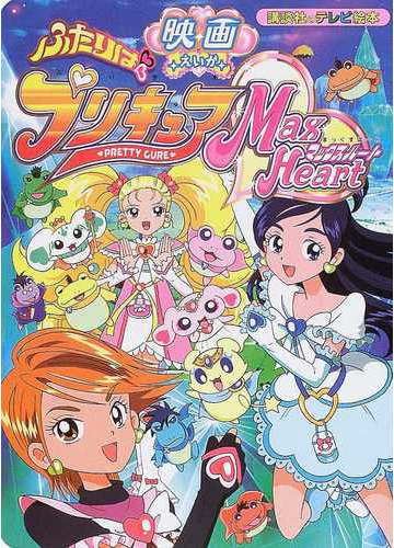 映画ふたりはプリキュアマックスハートの通販 紙の本 Honto本の通販ストア