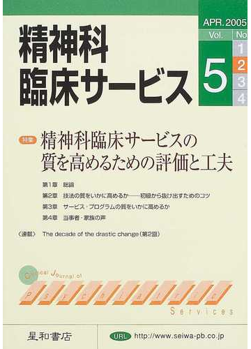 精神科臨床サービス 第５巻２号 特集精神科臨床サービスの質を高めるための評価と工夫の通販 紙の本 Honto本の通販ストア