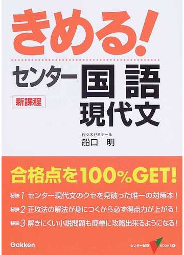 きめる センター国語 新課程版 現代文の通販 船口 明 紙の本 Honto本の通販ストア