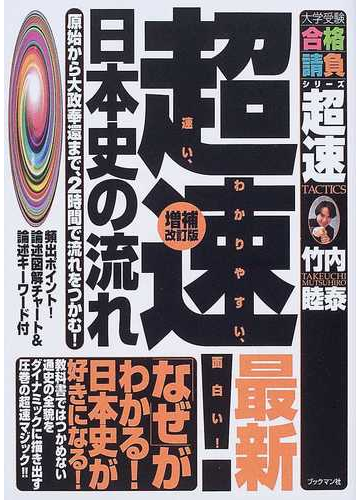 超速 最新日本史の流れ 原始から大政奉還まで ２時間で流れをつかむ 増補改訂版の通販 竹内 睦泰 大学受験合格請負シリーズ 紙の本 Honto本の通販ストア