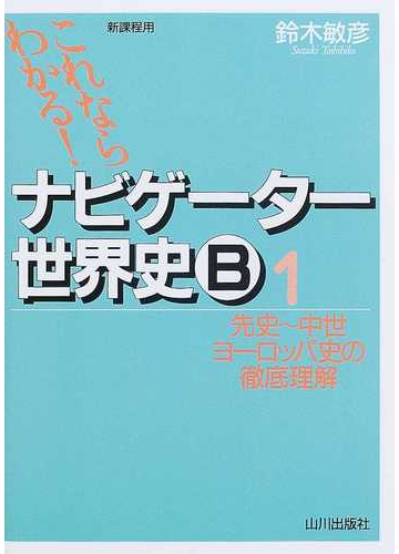 ナビゲーター世界史ｂ 新課程用 １ 先史 中世ヨーロッパ史の徹底理解の通販 鈴木 敏彦 紙の本 Honto本の通販ストア