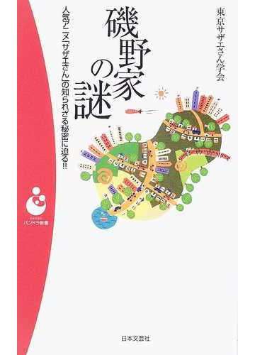 磯野家の謎 人気アニメ サザエさん の知られざる秘密に迫る の通販 東京サザエさん学会 紙の本 Honto本の通販ストア