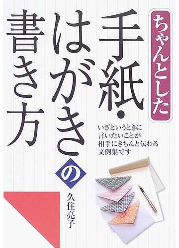 ちゃんとした手紙 はがきの書き方の通販 久住 亮子 紙の本 Honto本の通販ストア