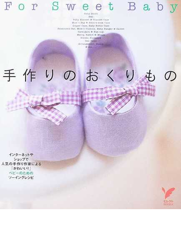 手作りのおくりもの ｆｏｒ ｓｗｅｅｔ ｂａｂｙ インターネットやショップで人気の手作り作家による かわいい ベビーのためのソーイングレシピの通販 主婦の友社 紙の本 Honto本の通販ストア