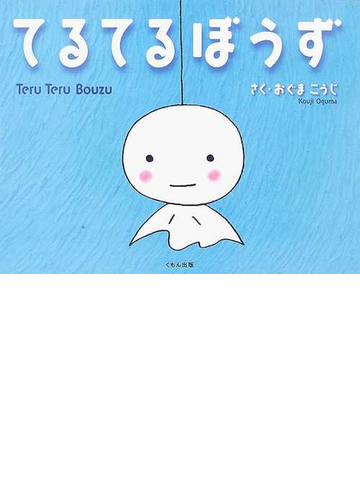 てるてるぼうずの通販 おぐま こうじ 紙の本 Honto本の通販ストア