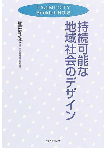 持続可能な地域社会のデザインの通販 植田 和弘 紙の本 Honto本の通販ストア