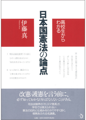 高校生からわかる日本国憲法の論点の通販 伊藤 真 紙の本 Honto本の通販ストア