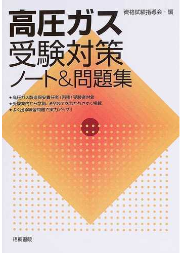 高圧ガス受験対策ノート 問題集の通販 資格試験指導会 紙の本 Honto本の通販ストア