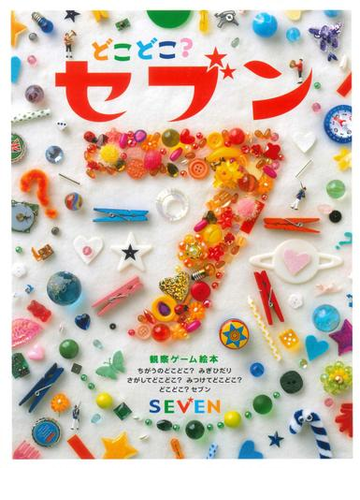 どこどこ セブン まちがいさがし絵本 １の通販 藤本 真 紙の本 Honto本の通販ストア