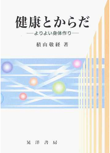 健康とからだ よりよい身体作りの通販 積山 敬経 紙の本 Honto本の通販ストア