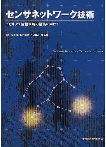 センサネットワーク技術 ユビキタス情報環境の構築に向けての通販 安藤 繁 田村 陽介 紙の本 Honto本の通販ストア
